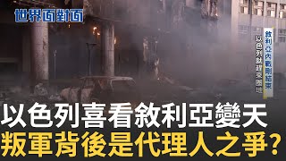 以色列喜看敘利亞變天 叛軍背後又是"代理人之爭"? 米雷伊上任一週年 阿根廷狂人總統民調亮眼 中國赴美產子商機大 產業鏈"一條龍"亂象多｜陳斐娟主持｜【世界面對面】20241214｜三立iNEWS