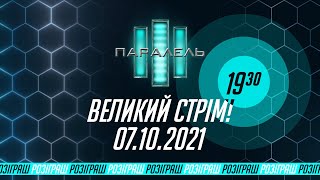 ВЕЛИКИЙ СТРІМ! Баляндраси НАЖИВО | РОЗІГРАШ 07.10.2021