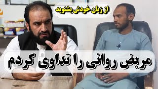 050- مریض روانی را تداوی کردم/طبیب چیکل پروانی