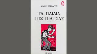 Νίκος Τσιφόρος Τα παιδιά της πιάτσας - Εξαγωγικόν εμπόριον