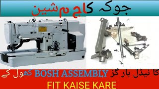 juki kaj machine ka needle bar assembly khole ke fit karny ka tarika | juki lbh781 model kaj machine