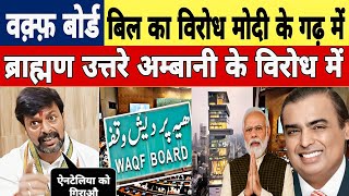 Waqf Board वक्फ बोर्ड बिल के विरोध में उतरे बनारस के पंडित दे दिया मोदी और अम्बानी को चैलेंज