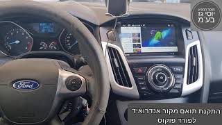 מוסך המניע יוסי גז בע"מ || התקנת תואם מקור אנדרואיד לפורד פוקוס