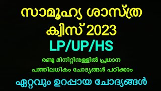 സോഷ്യൽ സയൻസ് ക്വിസ് 2023 ഏറ്റവും ഉറപ്പായ ചോദ്യങ്ങൾ 2 മിനിറ്റിനുള്ളിൽ പഠിക്കാം! social science quiz