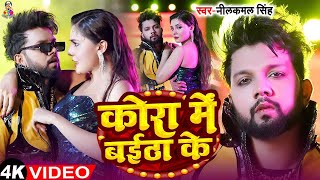 #Video | कोरा में बईठा के | #Neelkamal Singh & #Shilpi Raj | Kora Me Baitha Ke | Bhojpuri Song 2024