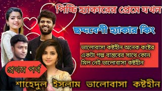 পিচ্চি হ্যাকারের প্রেমে যখন ছদ্মবেশে হ্যাকার কিং || এ গল্পটা অনেক কষ্টের || ভালোবাসা কষ্টহীন ||