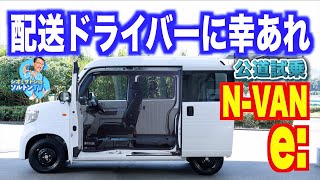 電気系商用バンで短距離運送改革だ！ホンダN-VAN e:が完全に脱自動車レベル