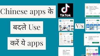 Best alternative app for Chinese apps | चीनी ऍप की जगह डाउनलोड करें  l roboso l  #deletechineseapp