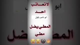 لا تعاتب أحد ههه لين المطي يضل مطي