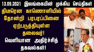 13.09.2021 இன்றைய இலங்கையின் காலை முக்கிய செய்திகள் ஒரே பார்வையில்!switzerland foreign