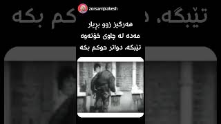 زوو حوکم دان خراپە !