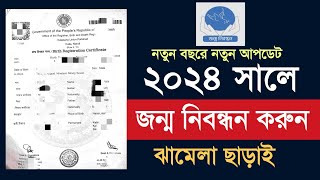 নতুন বছরে জন্ম নিবন্ধন আবেদন করুন ২০২৪ | How to apply birth registration certificate 2024