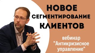 Антикризисное управление. Часть 6. "Новое сегментирование клиентов"