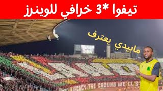 tifo wac تيفو خيالي ثلاثي الوداد البيضاوي ضد فيتا كلوب