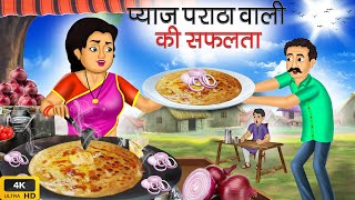 प्याज पराठा वाली | Pyaz Paratha Wali | Hindi Kahani | Moral Stories | Bedtime Stories | Kahaniya