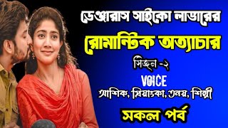 ডেঞ্জারাস সাইকো লাভারের রোমান্টিক অত্যাচার | সিজন -২ | সকল পর্ব | দুষ্টু মিষ্টি ভালোবাসার গল্প