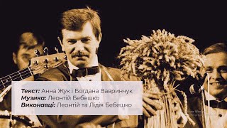 Леонтій і Лідія Бебешко - І без нього... (пам'яті І. Білозіра)