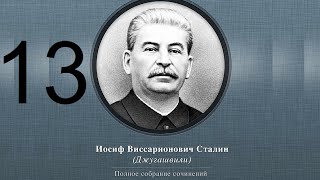 Сталин Иосиф Виссарионович. Сочинения. Том 1-5. 1954 г. Аудиокнига. Часть 13.