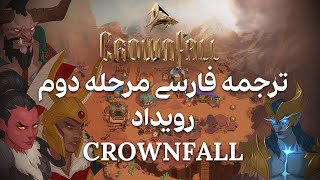 ترجمه فارسی مرحله دوم رویداد crownfall