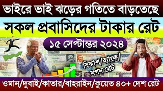 আজকের টাকার রেট | Ajker takar rate koto | ওমান/দুবাই/কাতার/কুয়েত/সৌদি/আমেরিকার ডলারের রেট কত