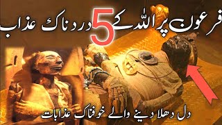 firon par Allah ke 5 bary azab | hazrat musa as or firon| pharaoh story|hazrat musa as|girotee munda