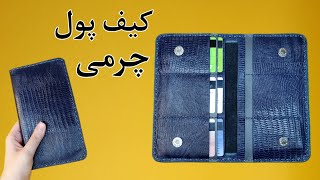 آموزش کیف پول چرم/ 12 جای کارت در کیف پول چرم