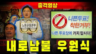 [충격영상] 내로남불 우원식 국회의장 (나쁜 투표 거부 운동)