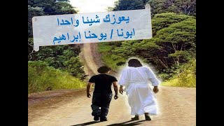 يعوزك شيئًا واحدًا ـ ابونا / يوحنا إبراهيم