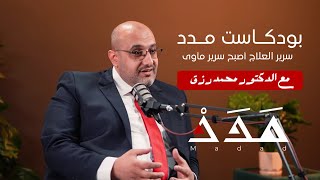 د. محمد رزق: سرير العلاج أصبح سرير مأوى | بودكاست مدد