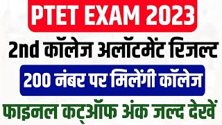 PTET 2nd College Allotment List 2023 , Final Cutoff Ptet 2023 कम नंबर पर मिलेंगी काॅलेज