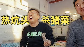 坐上东北热炕，吃一顿暖乎乎的杀猪菜，这个年就过得踏实了【食贫道】