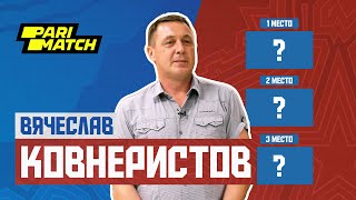 Вячеслав Ковнеристов | ТОП-3 матчей