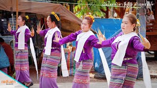 นางฟ้า นางรำ งานฉลองพัดยศ ตราตั้งสัญญาบัตร พระครูนิคมปัญญาวุฒิ เจ้าอาวาส วัดใหม่คำมา หมู่ 3 ต.แม่ปะ