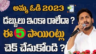 అమ్మ ఓడి పెండింగ్ అమౌంట్ అప్డేట్||Amma vodi 4th installment pending amount realise date 2023