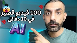 كيف عملت 100 شورت على يوتيوب في 10 دقائق باستخدام الذكاء الاصطناعي