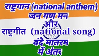 राष्ट्रगान और राष्ट्रगीत में क्या अंतर है l Difference between National Anthem And National Song