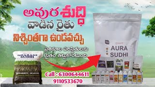 అవుర శుద్ధి తో అధిక దిగుబడి అధిక రాబడి || Best Results with Aura Sudhi Soil Expert || #Aurasudhi