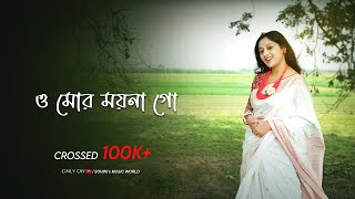 O Mor Moyna Go | ও মোর ময়না গো | Sohini Das Chowdhury | Bengali Cover Song