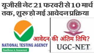 NTA ugc net online application | net jrf आवेदन प्रक्रिया शुरू हो चुका है|#nta_ugc_net2023