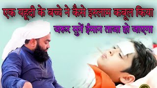 ek yahoodi ke bachche ne islam kaise qonool KiyaBy Sayyed aminul Qadri