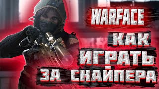 WARFACE►Как играть за СНАЙПЕРА