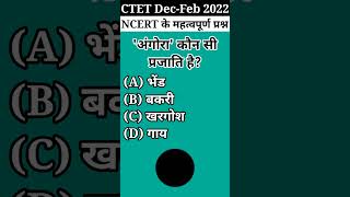 🤯 CTET Dec-Feb {NCERT} का महत्वपूर्ण प्रश्न || #evs #shorts #viral #ctet #ctetexam #ncert