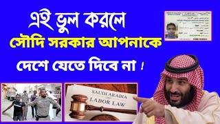 সৌদী প্রবাসীরা যে ভুল করলে দেশে যেতে পারবে না | সৌদি প্রবাসীরা এই সমস্যা থাকলে দেশে যেতে পারবেন না,