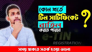 টিন সার্টিফিকেট বাতিল করার শর্ত। How to Cancel TIN Certificate