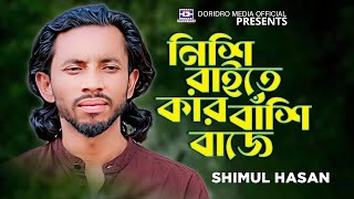 নিশি রাইতে কার বাঁশি বাজে | Nishi Raite Kar Bashi Baje | Shimul Hasan