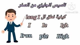 تاسيس انجليزي من الصفر/كيفيه نطق  long I