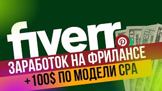 ЗАРАБАТЫВАЕМ 100$ на чужих знаниях ★ ЗАРАБОТОК в Pinterest. МОРЕ БЕСПЛАТНОГО ТРАФИКА на Fivver