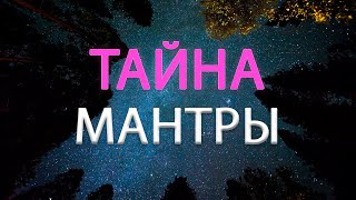 Тайна Мантры