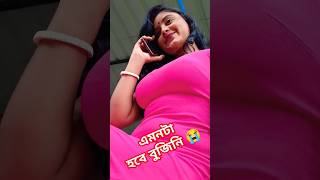 যেখানেই রেখে গেছো তুমি সেখানেই পড়ে আছি আমি #funny #comedy #youtubeshorts #viralvideo #reels #shorts