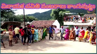 వినాయక చవితి సంబరాలు కాంగుపుట్టు/Araku ASR District AP in India.